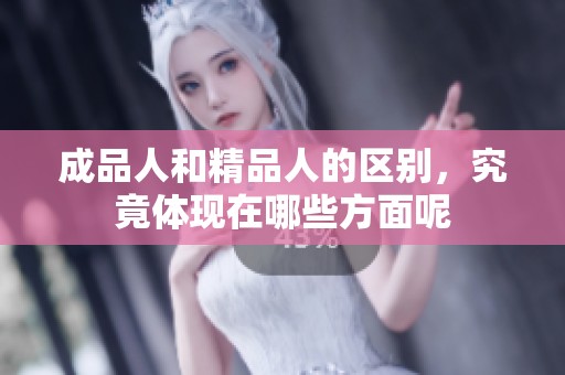 成品人和精品人的区别，究竟体现在哪些方面呢
