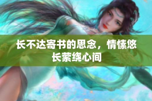 长不达寄书的思念，情愫悠长萦绕心间