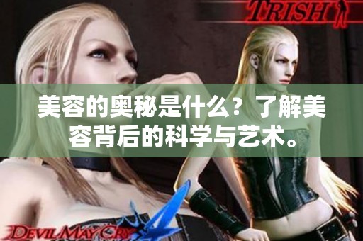 美容的奥秘是什么？了解美容背后的科学与艺术。