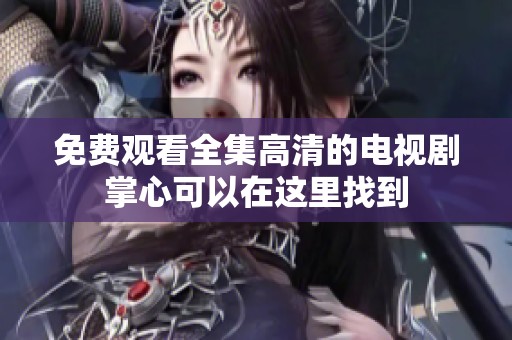 免费观看全集高清的电视剧掌心可以在这里找到