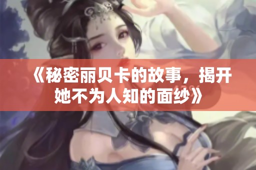 《秘密丽贝卡的故事，揭开她不为人知的面纱》