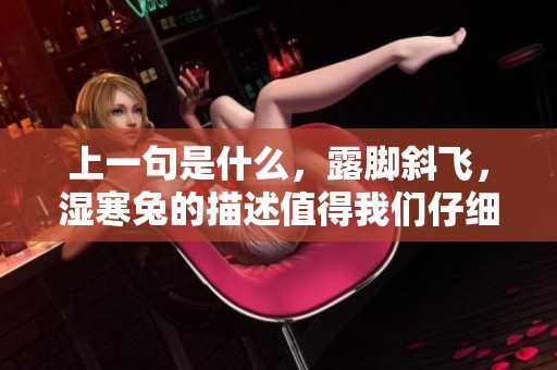 上一句是什么，露脚斜飞，湿寒兔的描述值得我们仔细品味