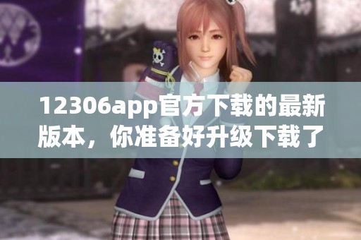 12306app官方下载的最新版本，你准备好升级下载了吗