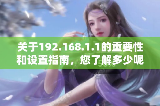 关于192.168.1.1的重要性和设置指南，您了解多少呢