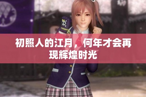 初照人的江月，何年才会再现辉煌时光