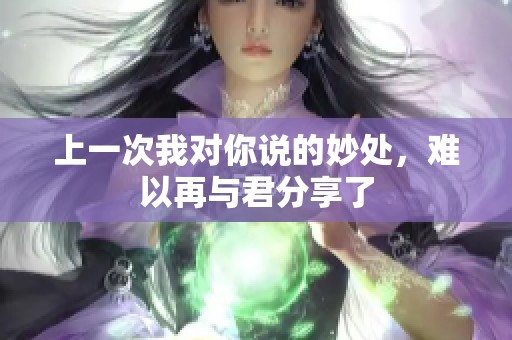 上一次我对你说的妙处，难以再与君分享了