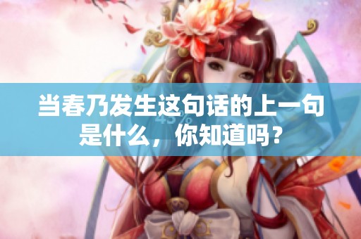 当春乃发生这句话的上一句是什么，你知道吗？