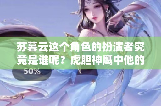 苏暮云这个角色的扮演者究竟是谁呢？虎胆神鹰中他的表现值得关注。