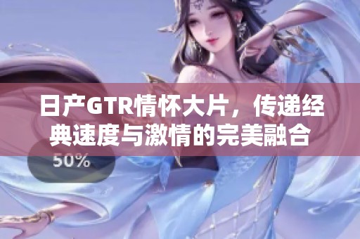 日产GTR情怀大片，传递经典速度与激情的完美融合