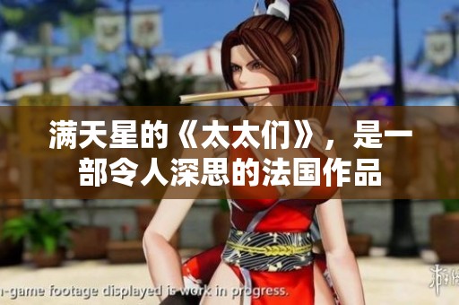 满天星的《太太们》，是一部令人深思的法国作品