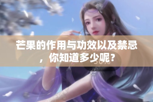芒果的作用与功效以及禁忌，你知道多少呢？