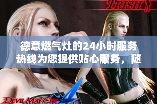 德意燃气灶的24小时服务热线为您提供贴心服务，随时欢迎您的来电咨询