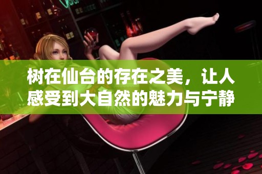 树在仙台的存在之美，让人感受到大自然的魅力与宁静