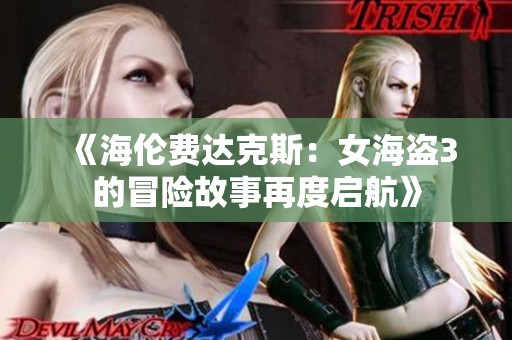 《海伦费达克斯：女海盗3的冒险故事再度启航》
