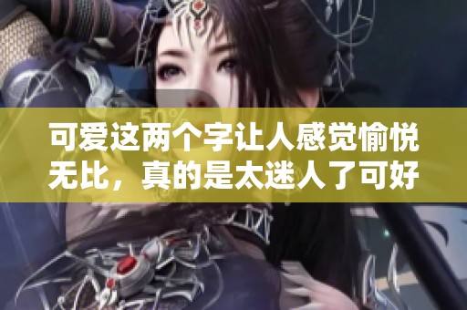 可爱这两个字让人感觉愉悦无比，真的是太迷人了可好。