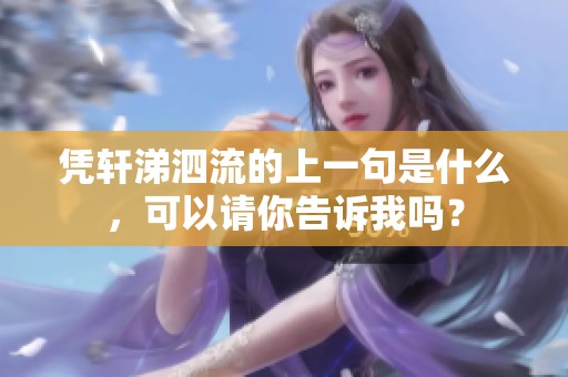 凭轩涕泗流的上一句是什么，可以请你告诉我吗？