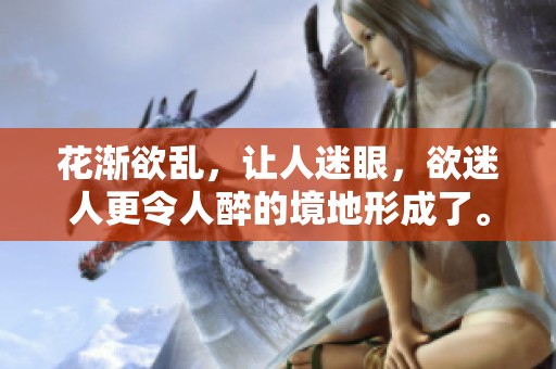 花渐欲乱，让人迷眼，欲迷人更令人醉的境地形成了。