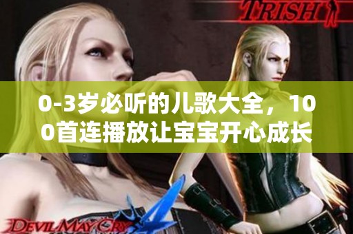 0-3岁必听的儿歌大全，100首连播放让宝宝开心成长