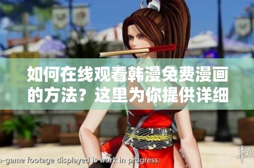 如何在线观看韩漫免费漫画的方法？这里为你提供详细步骤与技巧。