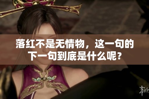 落红不是无情物，这一句的下一句到底是什么呢？