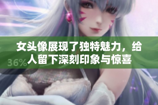 女头像展现了独特魅力，给人留下深刻印象与惊喜