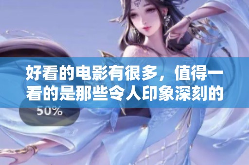 好看的电影有很多，值得一看的是那些令人印象深刻的作品