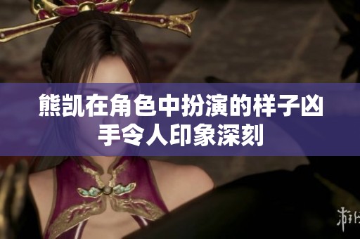 熊凯在角色中扮演的样子凶手令人印象深刻