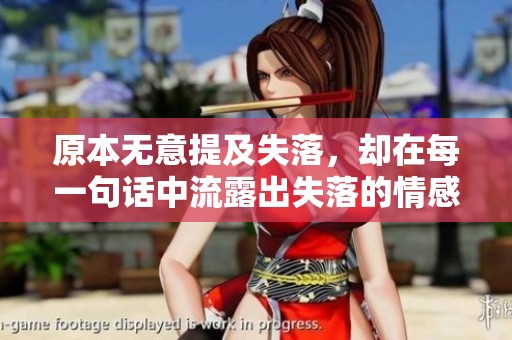 原本无意提及失落，却在每一句话中流露出失落的情感