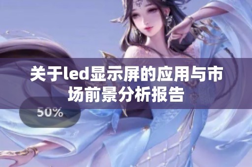 关于led显示屏的应用与市场前景分析报告