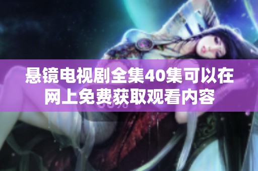 悬镜电视剧全集40集可以在网上免费获取观看内容