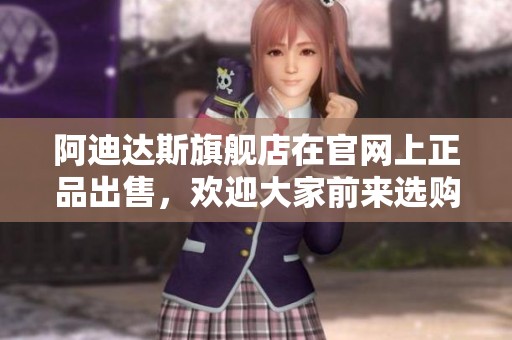 阿迪达斯旗舰店在官网上正品出售，欢迎大家前来选购正品商品。
