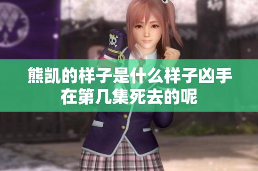 熊凯的样子是什么样子凶手在第几集死去的呢