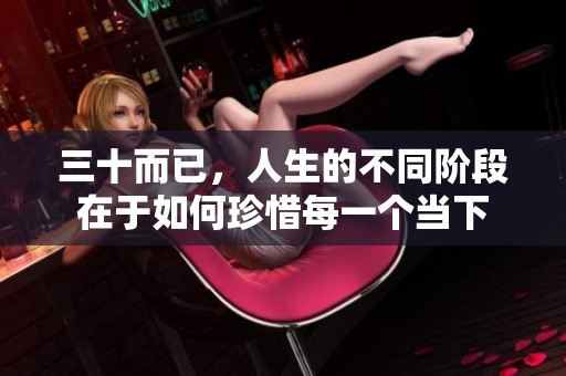 三十而已，人生的不同阶段在于如何珍惜每一个当下