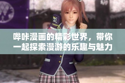 哔咔漫画的精彩世界，带你一起探索漫游的乐趣与魅力