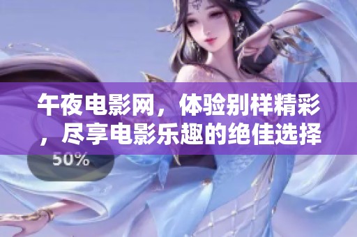 午夜电影网，体验别样精彩，尽享电影乐趣的绝佳选择