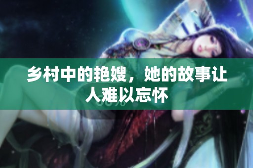 乡村中的艳嫂，她的故事让人难以忘怀