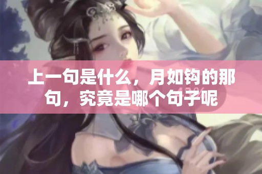 上一句是什么，月如钩的那句，究竟是哪个句子呢