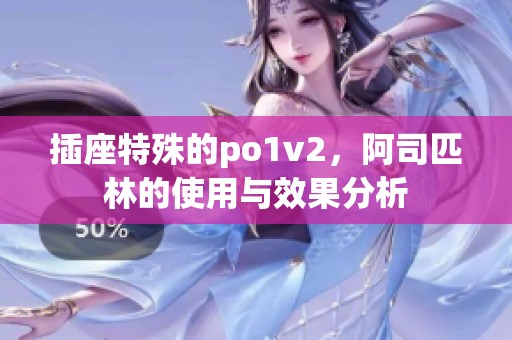 插座特殊的po1v2，阿司匹林的使用与效果分析