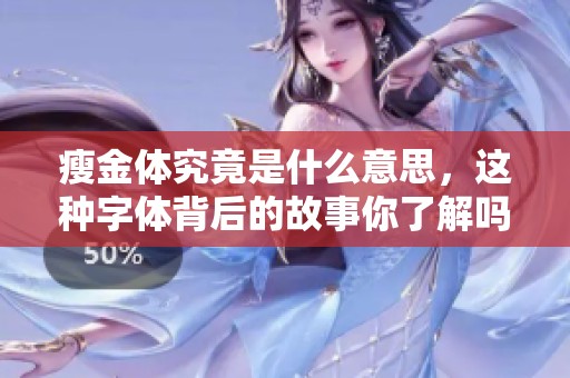 瘦金体究竟是什么意思，这种字体背后的故事你了解吗