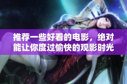 推荐一些好看的电影，绝对能让你度过愉快的观影时光