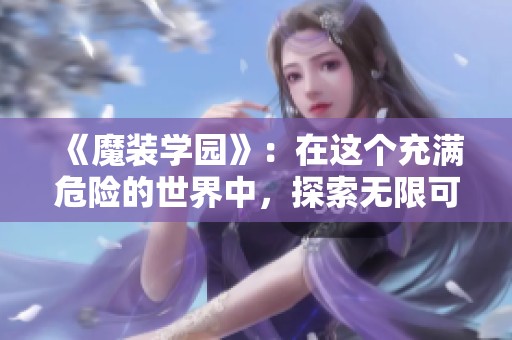 《魔装学园》：在这个充满危险的世界中，探索无限可能的冒险之旅