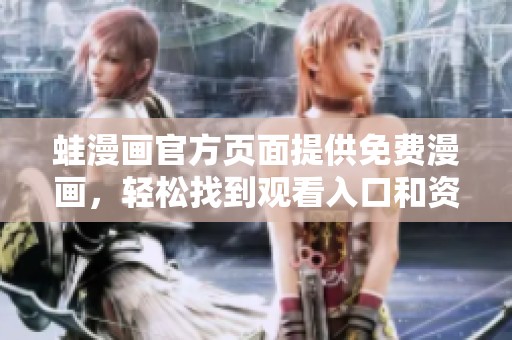 蛙漫画官方页面提供免费漫画，轻松找到观看入口和资源