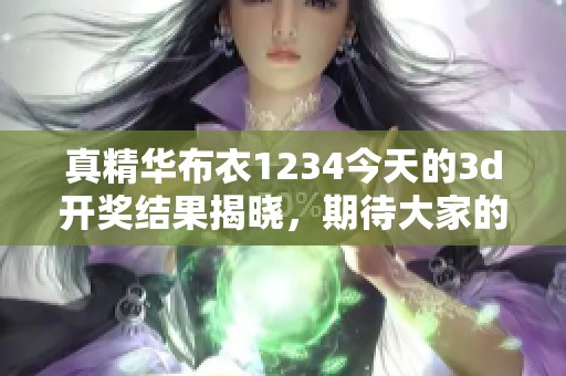 真精华布衣1234今天的****结果揭晓，期待大家的好运来临！