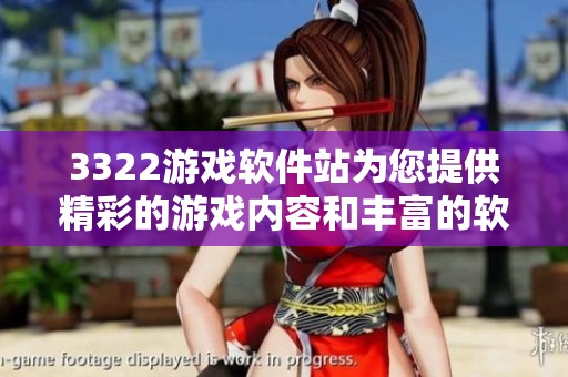 3322游戏软件站为您提供精彩的游戏内容和丰富的软件资源