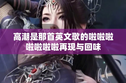 高潮是那首英文歌的啦啦啦啦啦啦啦再现与回味