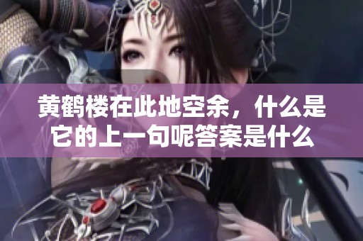 黄鹤楼在此地空余，什么是它的上一句呢答案是什么