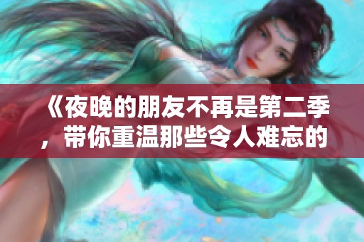 《夜晚的朋友不再是第二季，带你重温那些令人难忘的瞬间》
