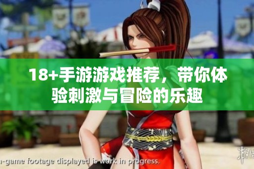 18+手游游戏推荐，带你体验刺激与冒险的乐趣