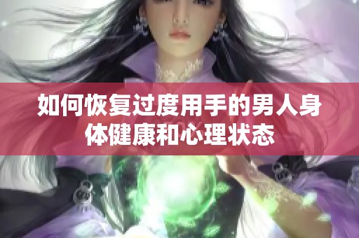 如何恢复过度用手的男人身体健康和心理状态