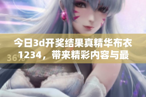 今日****结果真精华布衣1234，带来精彩内容与最新动态分享